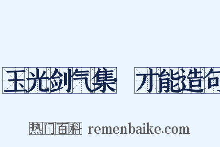 玉光剑气集·才能造句是什么意思的图片